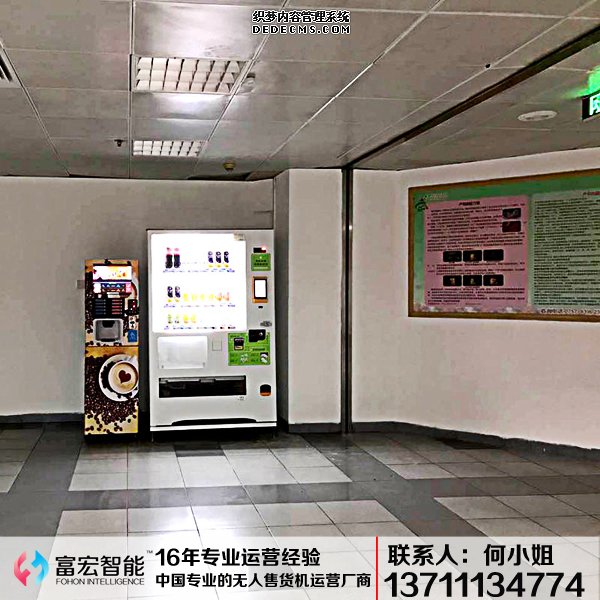 無人售貨機，廣州無人售貨機，無人售貨機廠家，無人售貨機公司，富宏無人售貨機