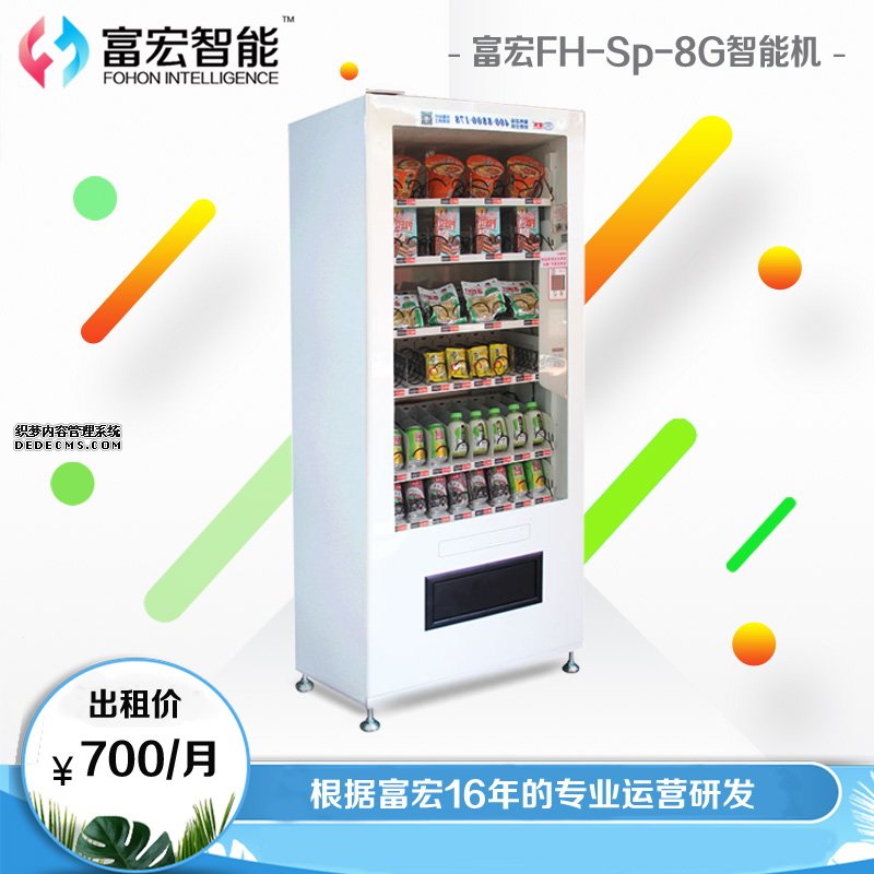 無人售貨機，廣州無人售貨機，無人售貨機廠家，無人售貨機公司，富宏無人售貨機