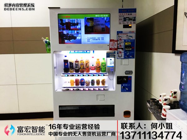 無人售貨機，廣州無人售貨機，無人售貨機廠家，無人售貨機公司，富宏無人售貨機