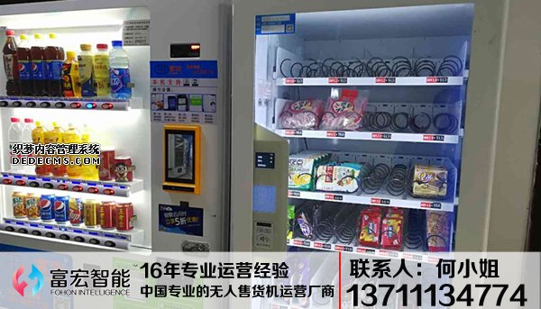 無人售貨機，廣州無人售貨機，無人售貨機廠家，無人售貨機公司，富宏無人售貨機