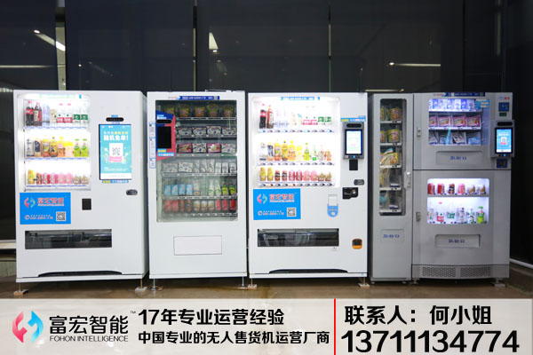 自動售貨機，無人售貨機，廣州自動售貨機，自動售貨機廠家，自動售貨機公司，富宏自動售貨機