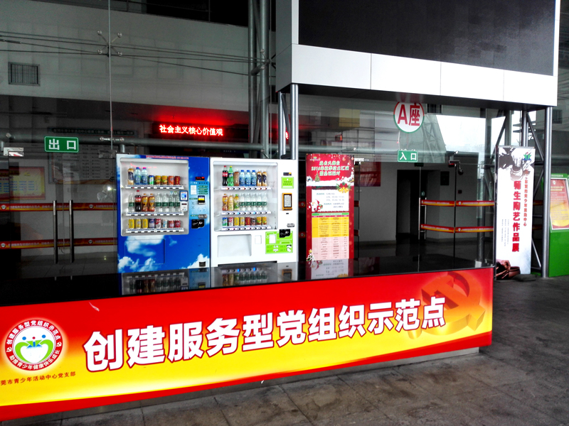 東莞市青少年活動中心飲料售貨機